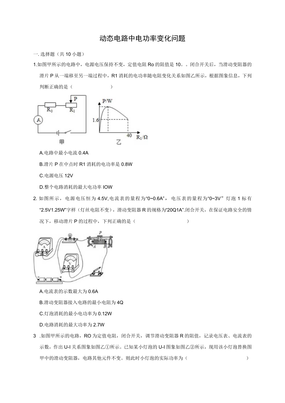 动态电路中电功率变化问题（2） 公开课.docx_第1页