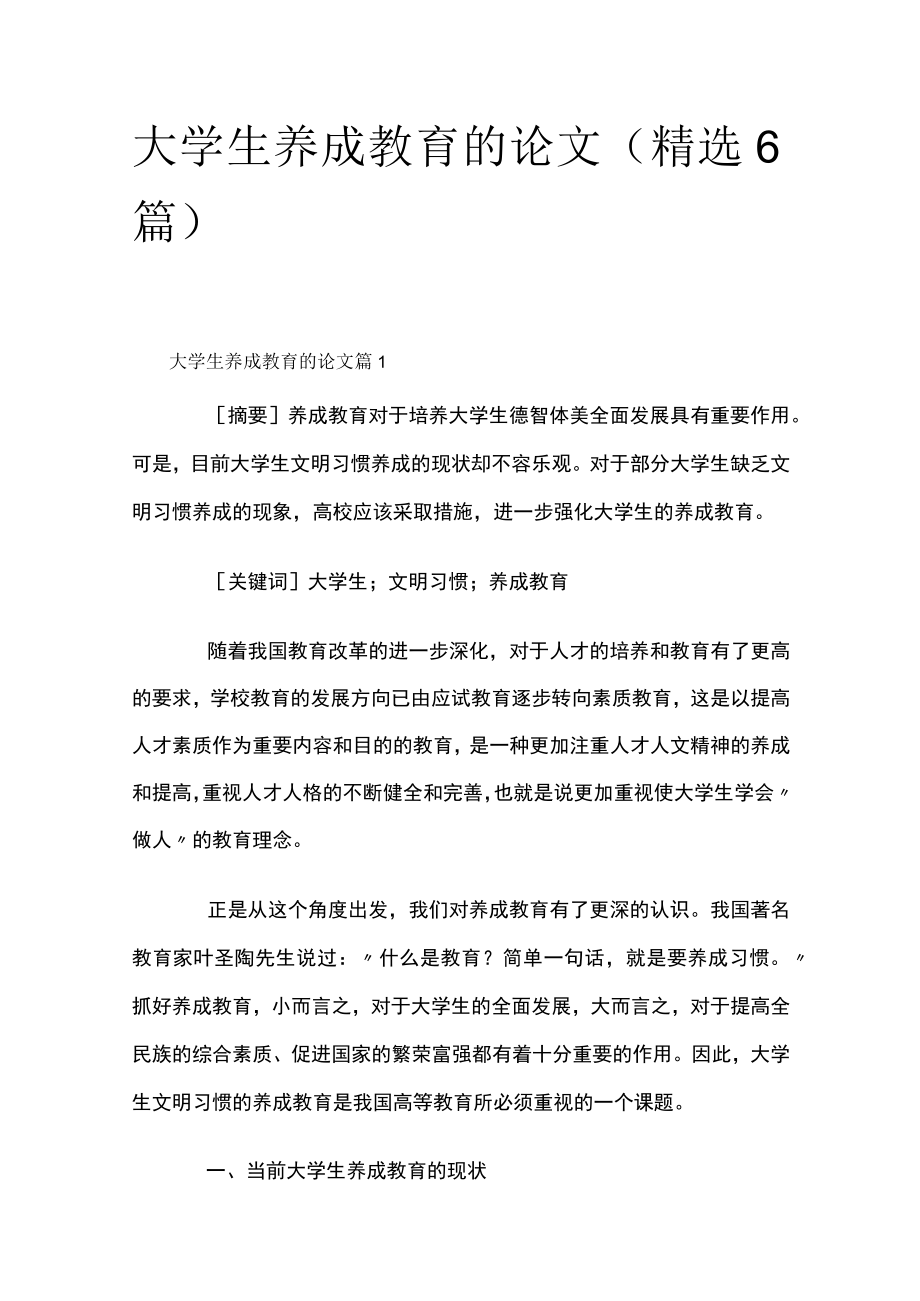 大学生养成教育的论文（精选6篇）.docx_第1页