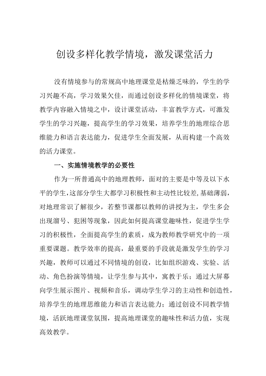 创设多样化教学情境激发课堂活力.docx_第1页