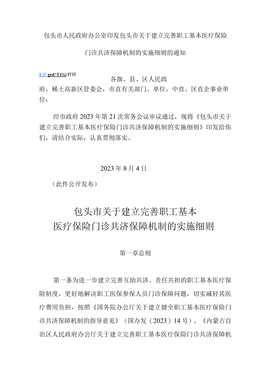 包头市关于建立完善职工基本医疗保险门诊共济保障机制的实施细则.docx_第1页