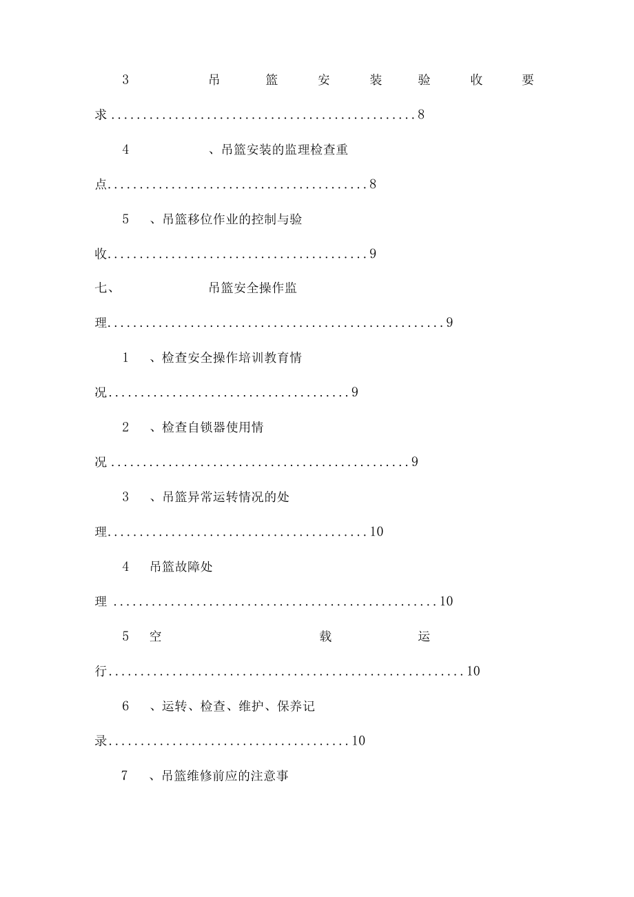 吊篮安全监理细则汇总.docx_第3页