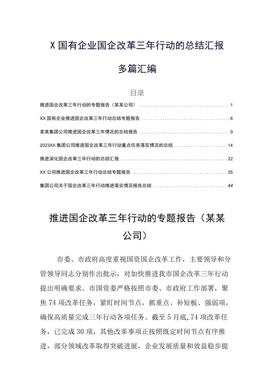 X国有企业国企改革三年行动的总结汇报多篇汇编.docx_第1页