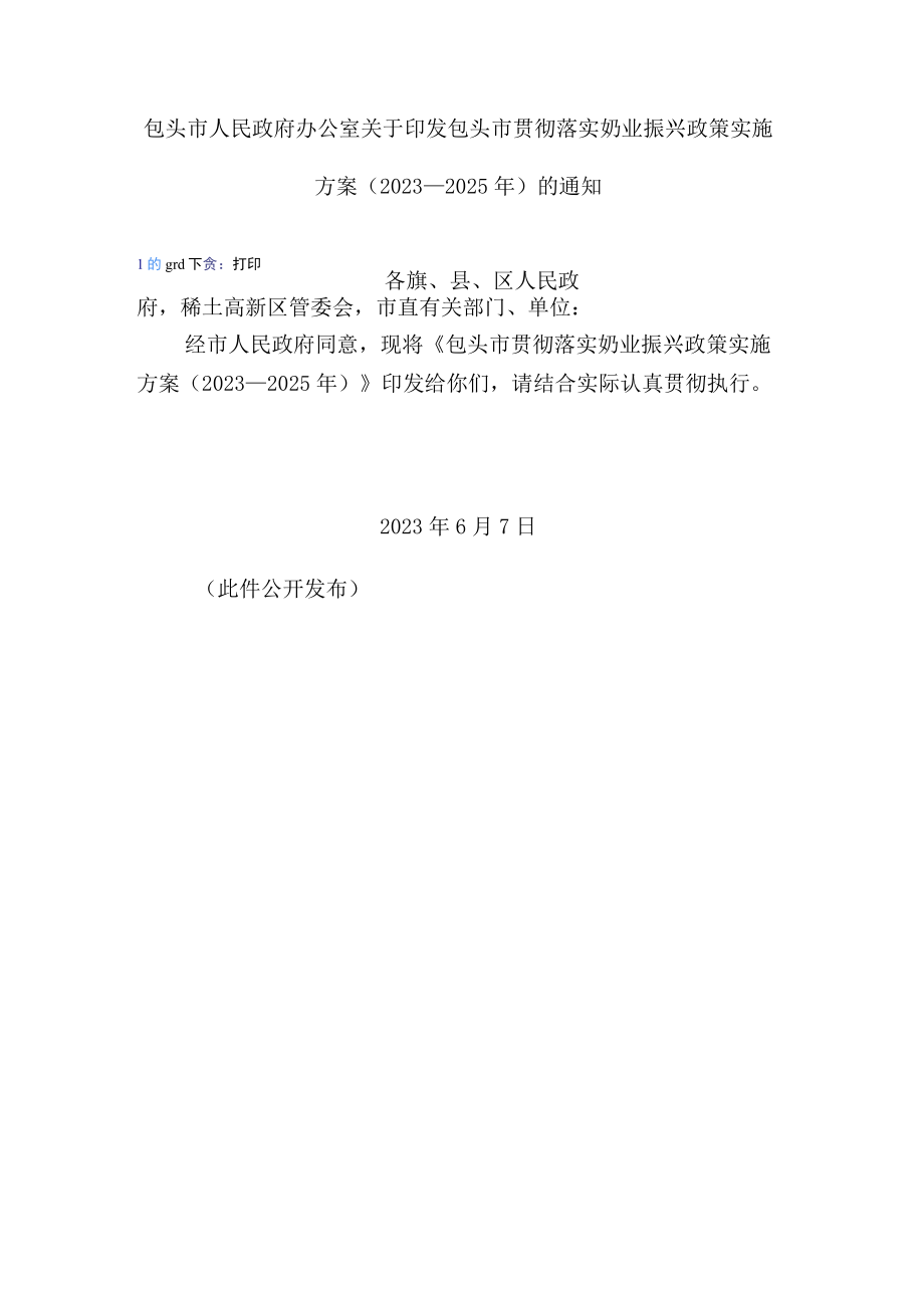 包头市贯彻落实奶业振兴政策实施方案（2023—2025年）.docx_第1页