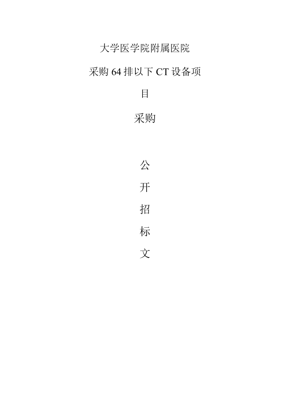 大学医学院附属医院采购64排以下CT设备项目招标文件.docx_第1页