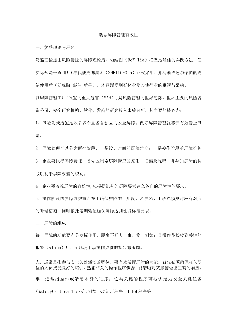 动态屏障管理有效性.docx_第1页