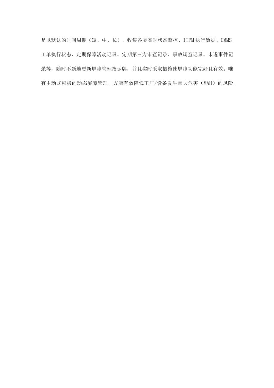 动态屏障管理有效性.docx_第3页