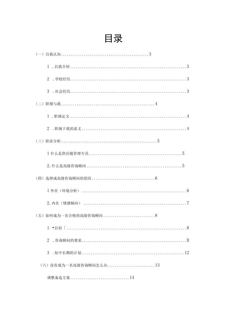 大学生 物流管理 高级咨询顾问(供应链区域) 职业规划.docx_第2页