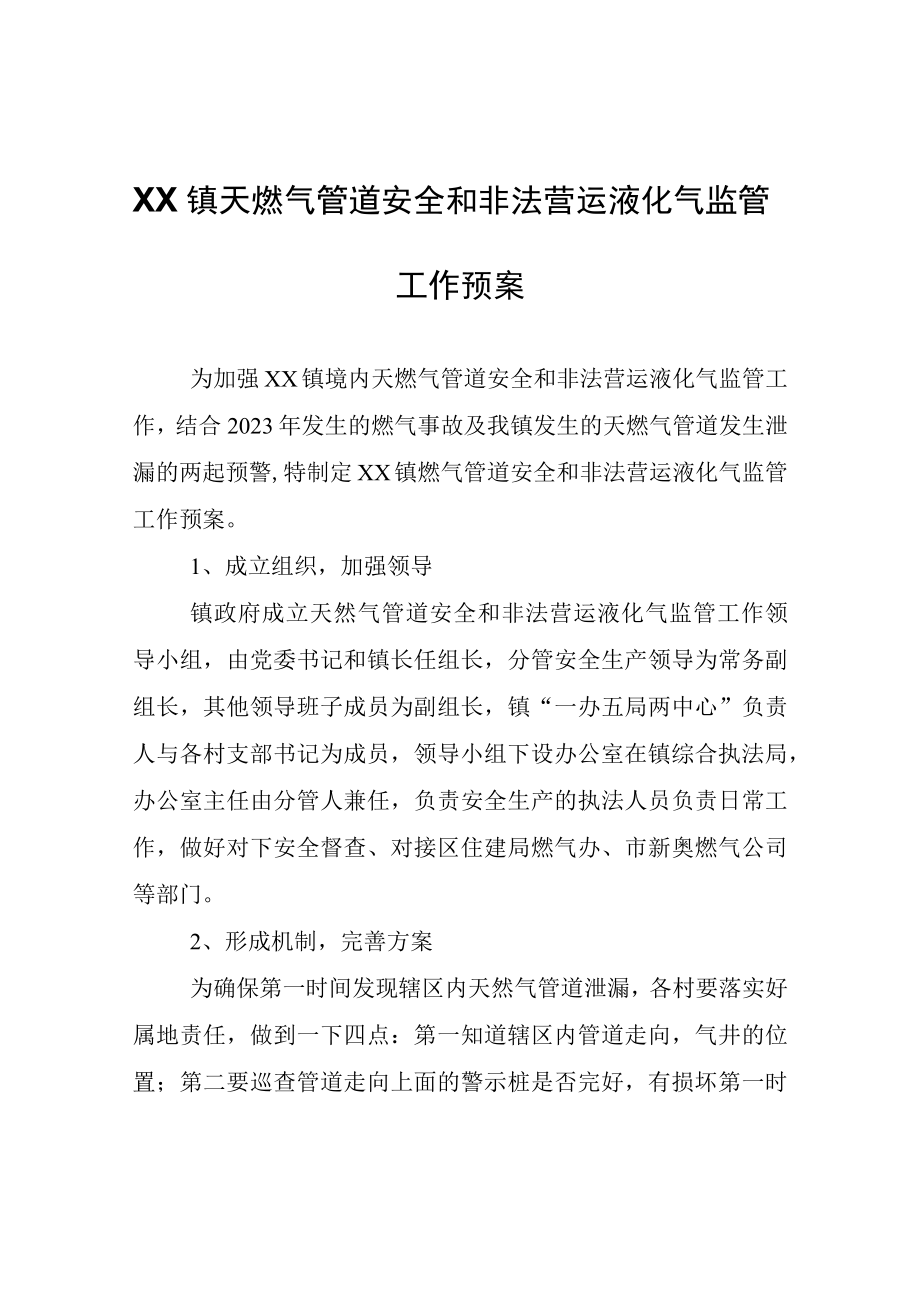 XX镇天燃气管道安全和非法营运液化气监管工作预案.docx_第1页