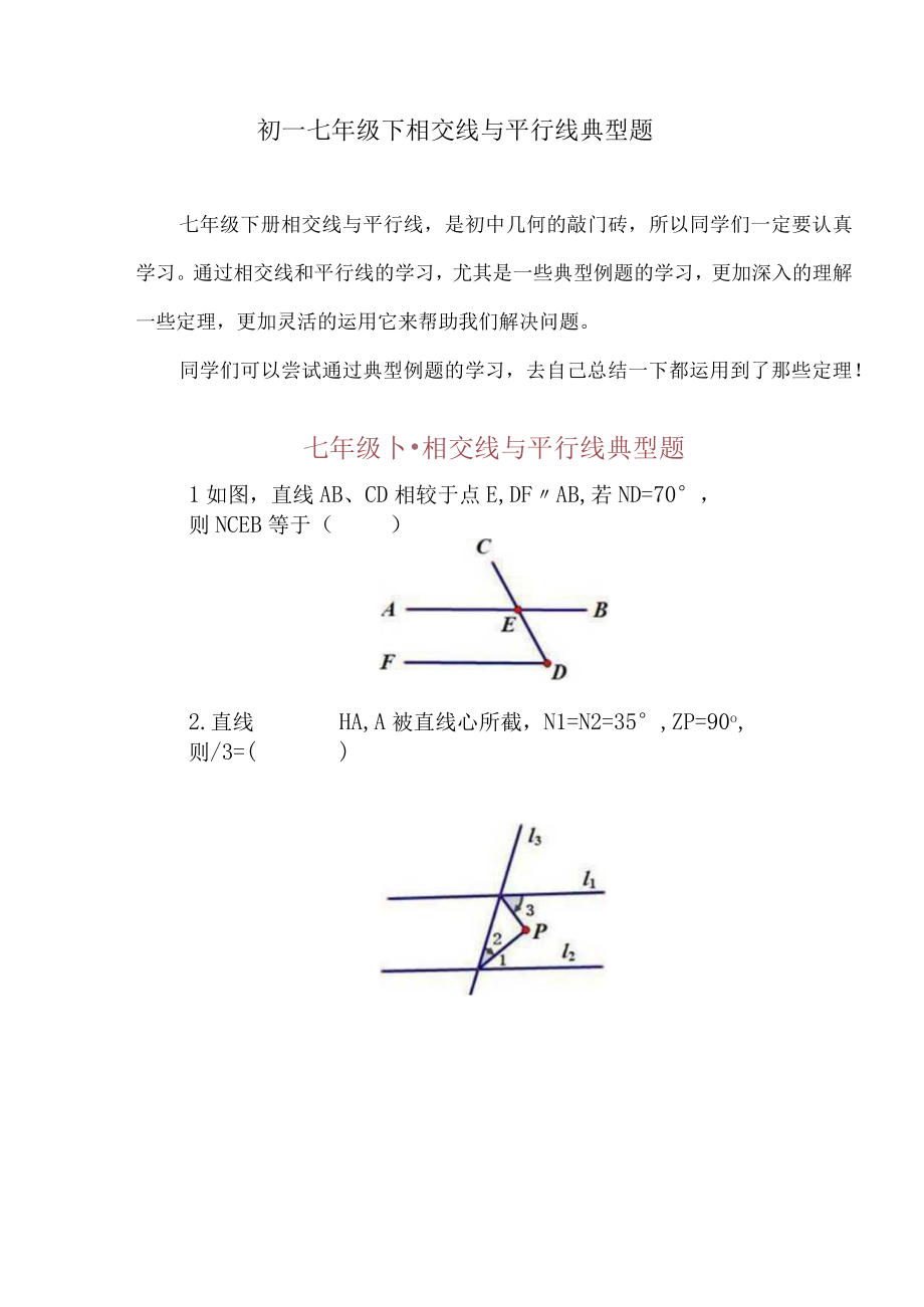 初一七年级下相交线与平行线典型题.docx_第1页