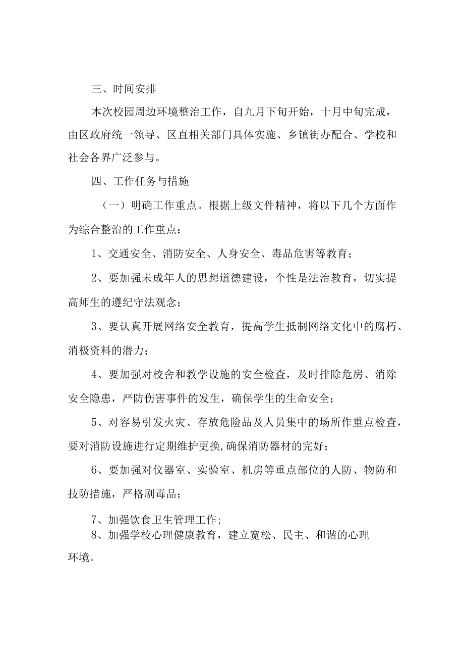 XX镇校园及周边治安环境整治实施方案.docx_第2页