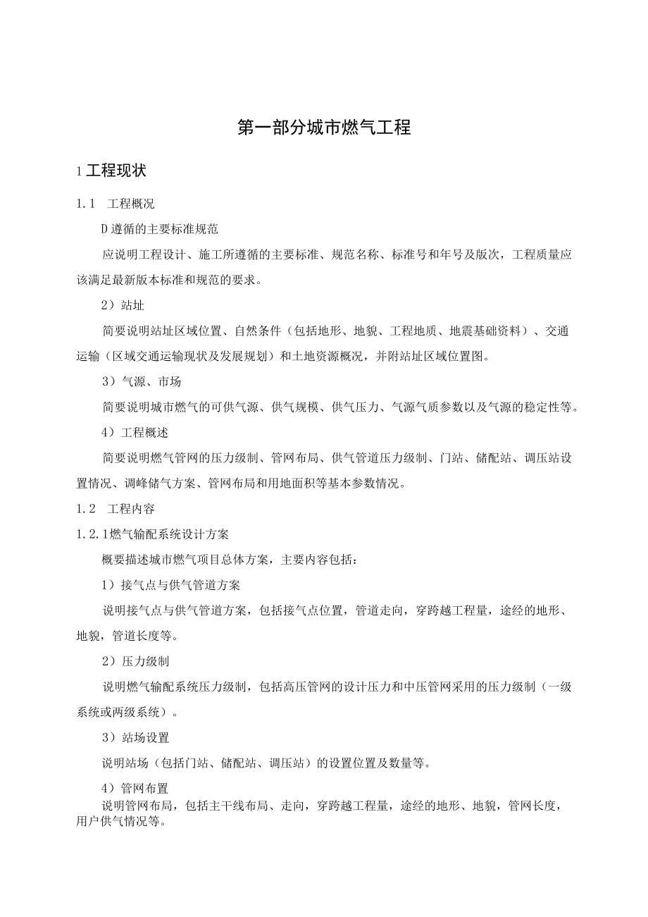 城市燃气液化天然气油库加油站天然气管道工程项目资产现状编制大纲.docx_第3页