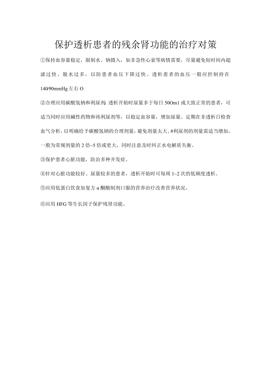 保护透析患者的残余肾功能的治疗对策.docx_第1页