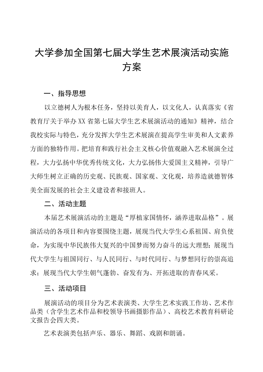 大学参加2023全国第七届大学生艺术展演活动实施方案八篇.docx_第1页