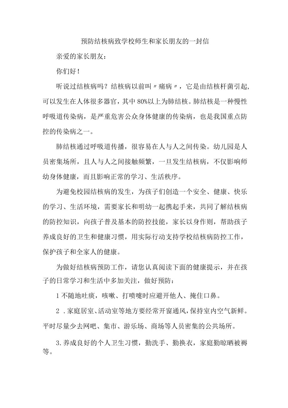 城区实验小学校开展致广大师生和家长预防结核病的一封信（4份）.docx_第1页