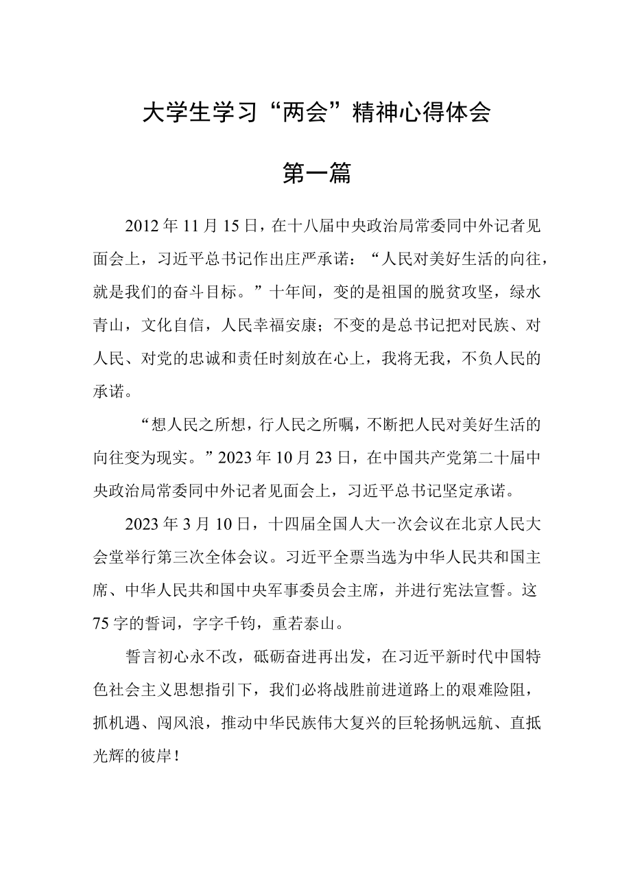 大学生学习两会精神心得体会六篇.docx_第1页