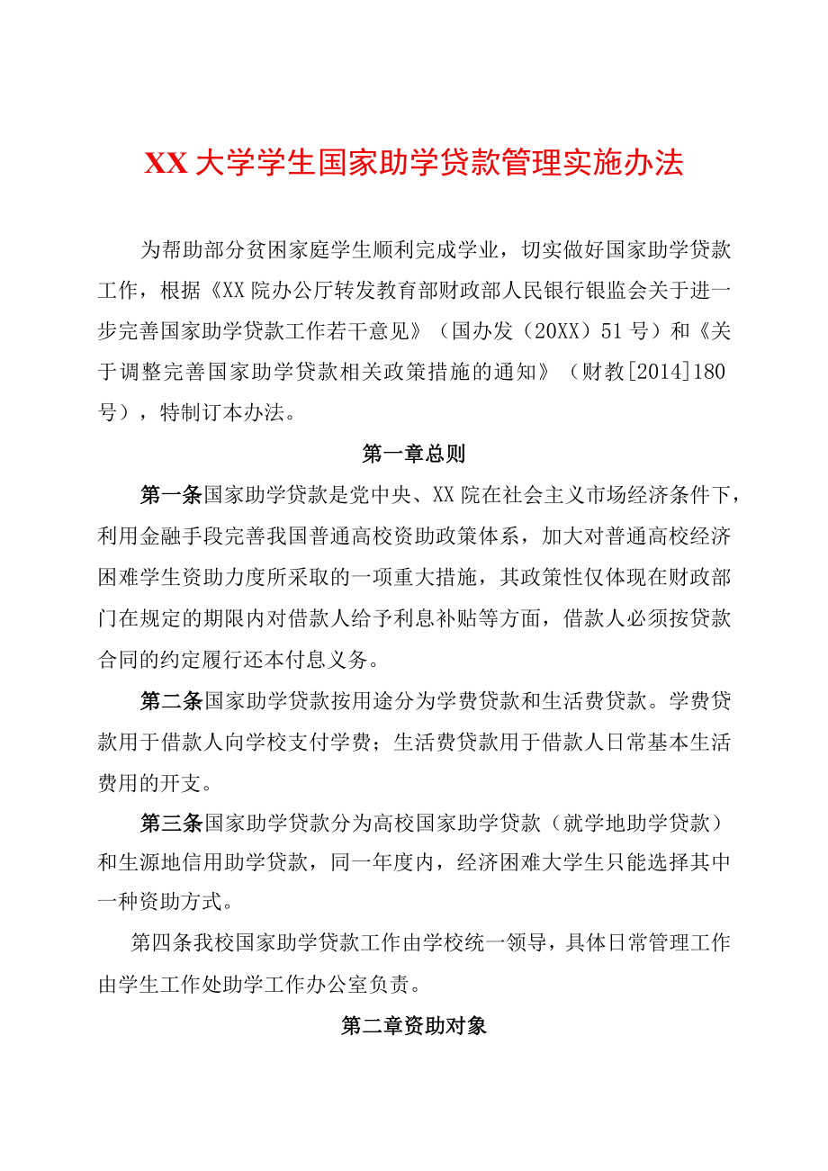 大学学生国家助学贷款管理实施办法.docx_第1页