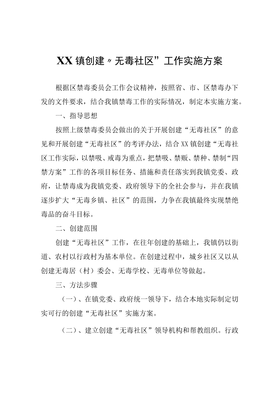 XX镇创建无毒社区工作实施方案.docx_第1页