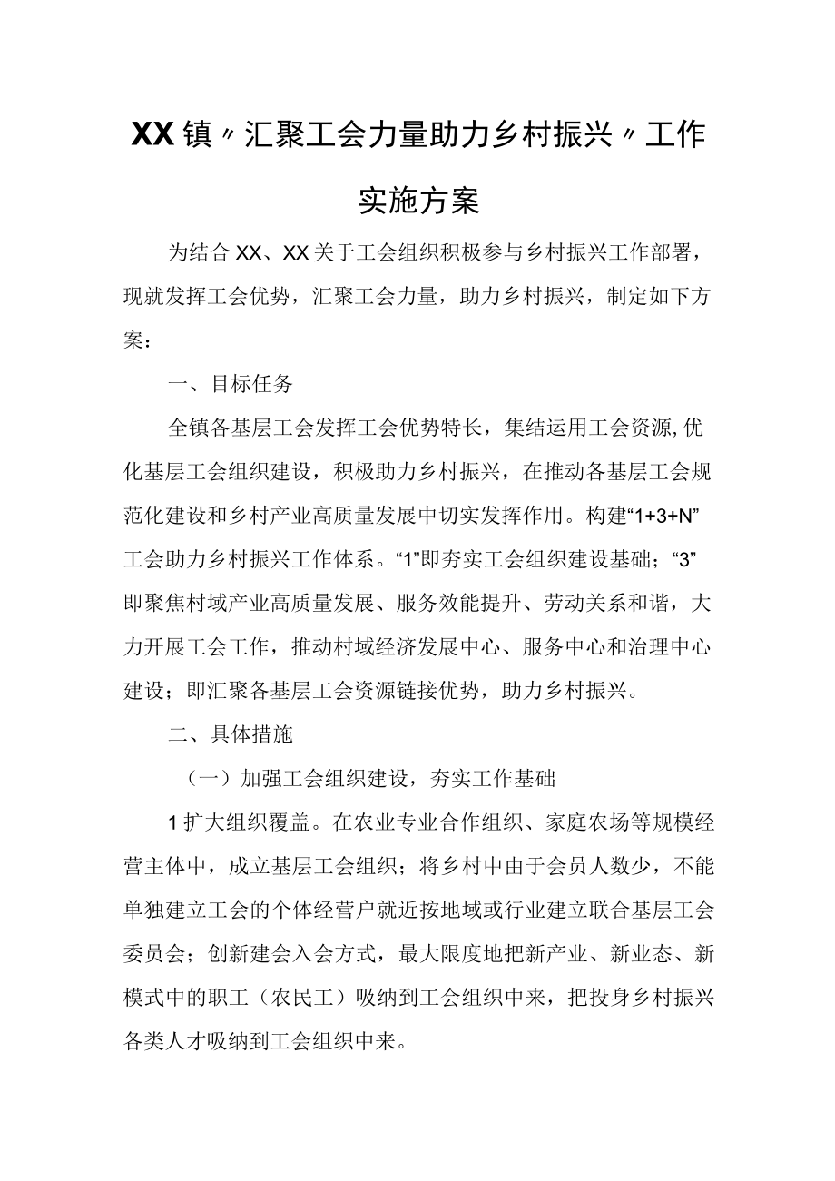 XX镇汇聚工会力量助力乡村振兴工作实施方案.docx_第1页