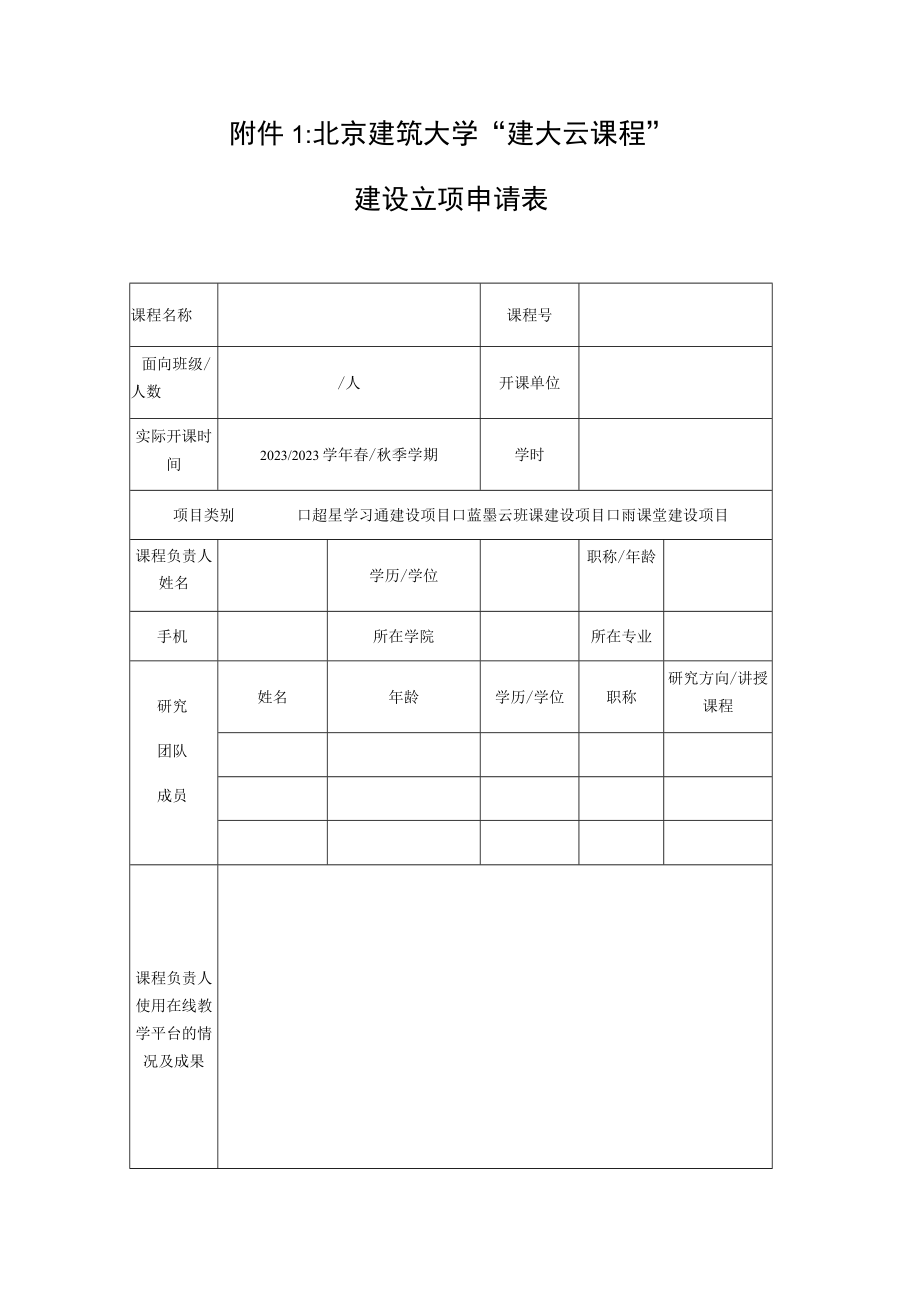 北京建筑大学建大云课程建设立项申请表.docx_第1页