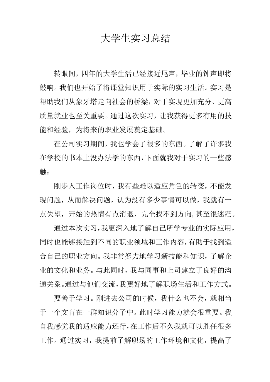 大学生实习总结.docx_第1页