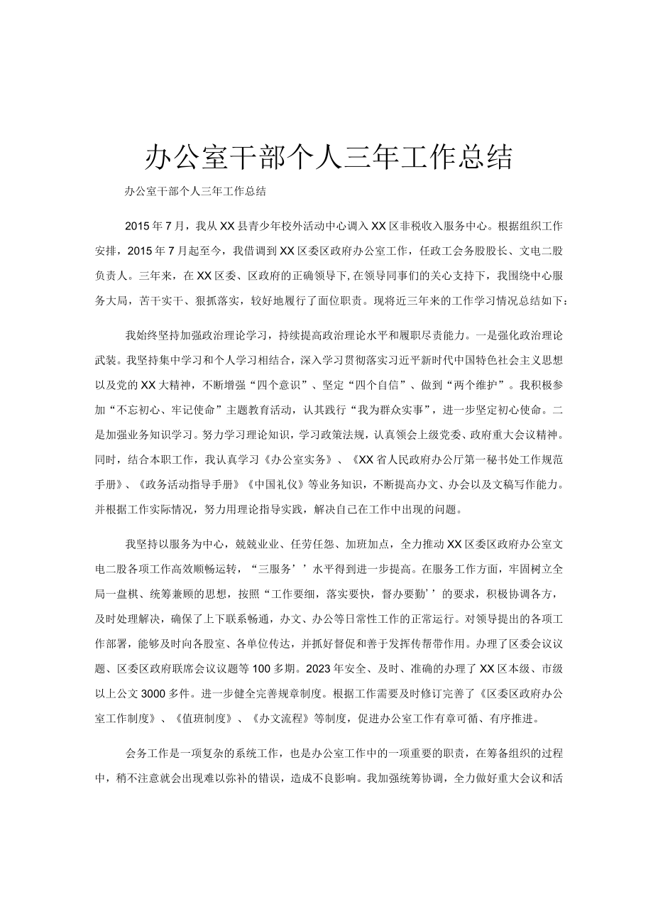 办公室干部个人三年工作总结.docx_第1页