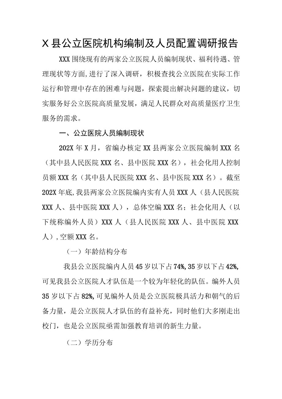 X县公立医院机构编制及人员配置调研报告.docx_第1页