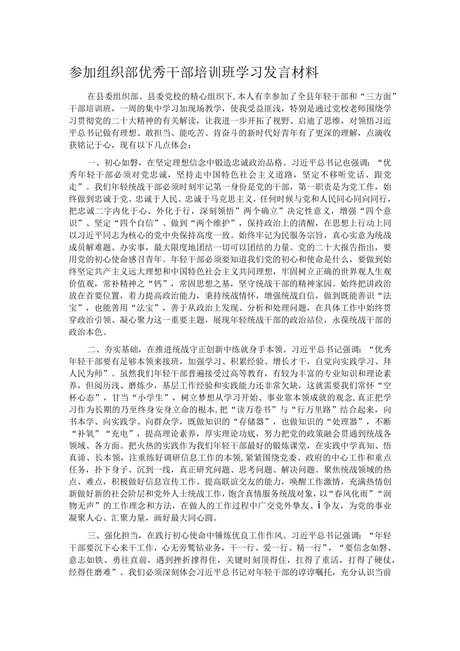 参加组织部优秀干部培训班学习发言材料.docx_第1页