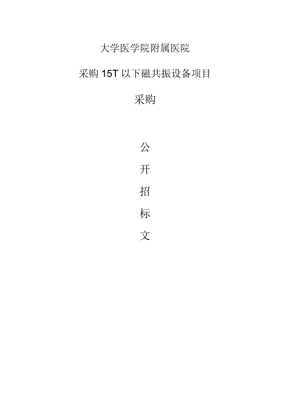 大学医学院附属医院采购15T以下磁共振设备项目招标文件.docx_第1页