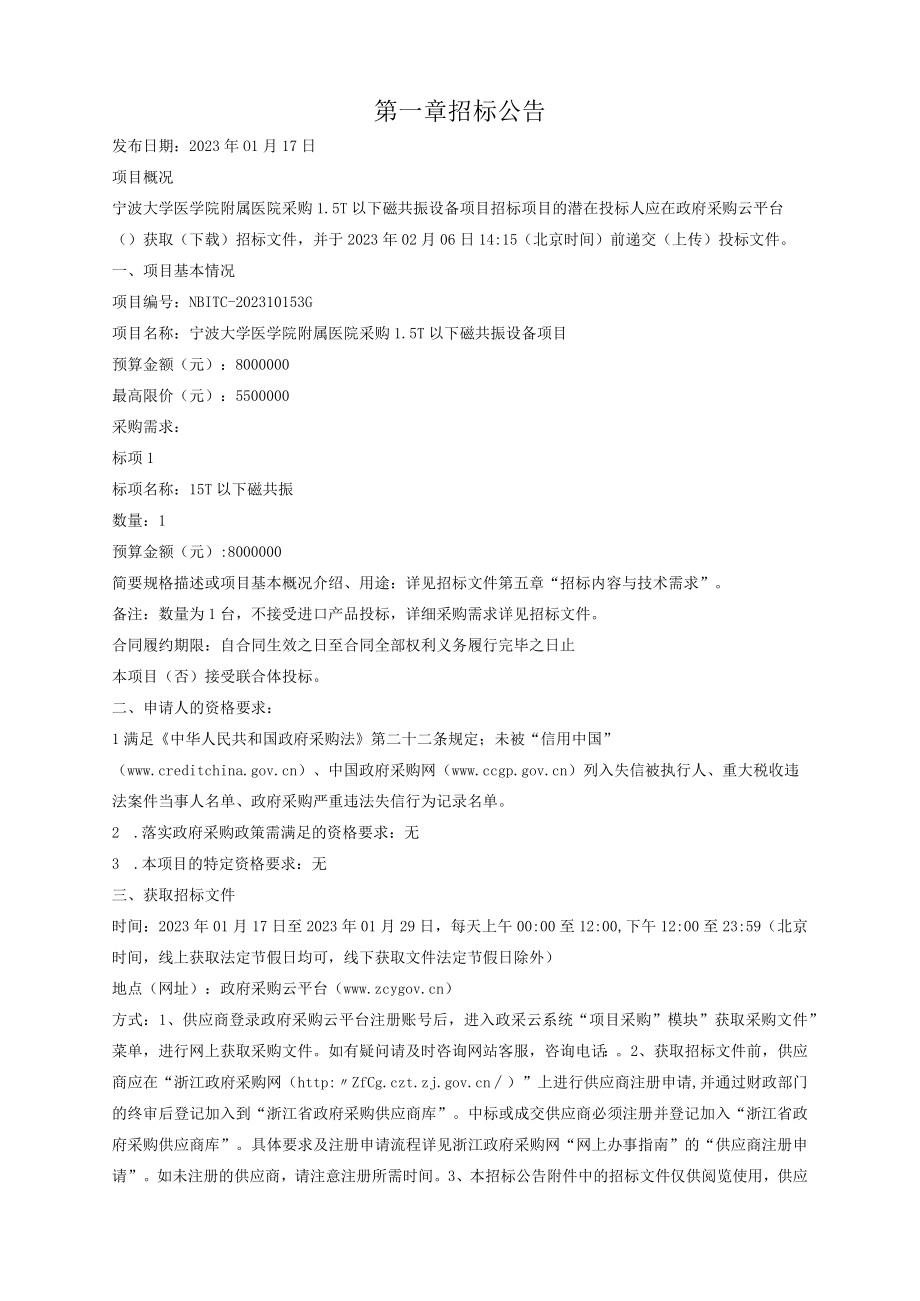 大学医学院附属医院采购15T以下磁共振设备项目招标文件.docx_第3页