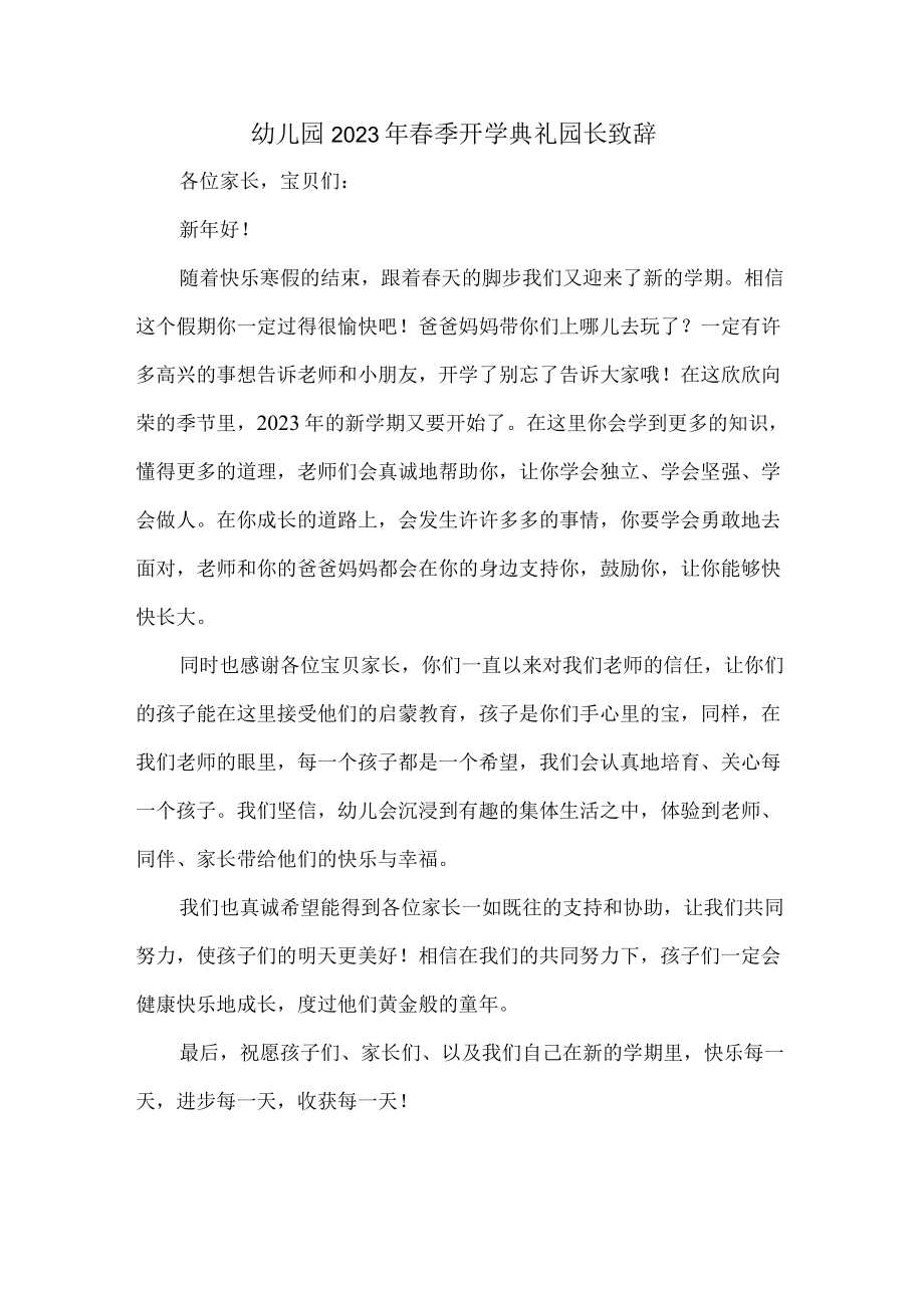 城区私立幼儿园2023年春季开学典礼园长致辞.docx_第1页