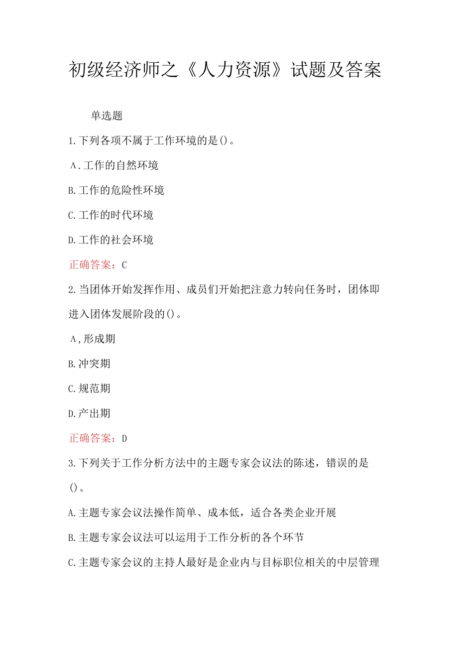 初级经济师之《人力资源》试题及答案.docx_第1页