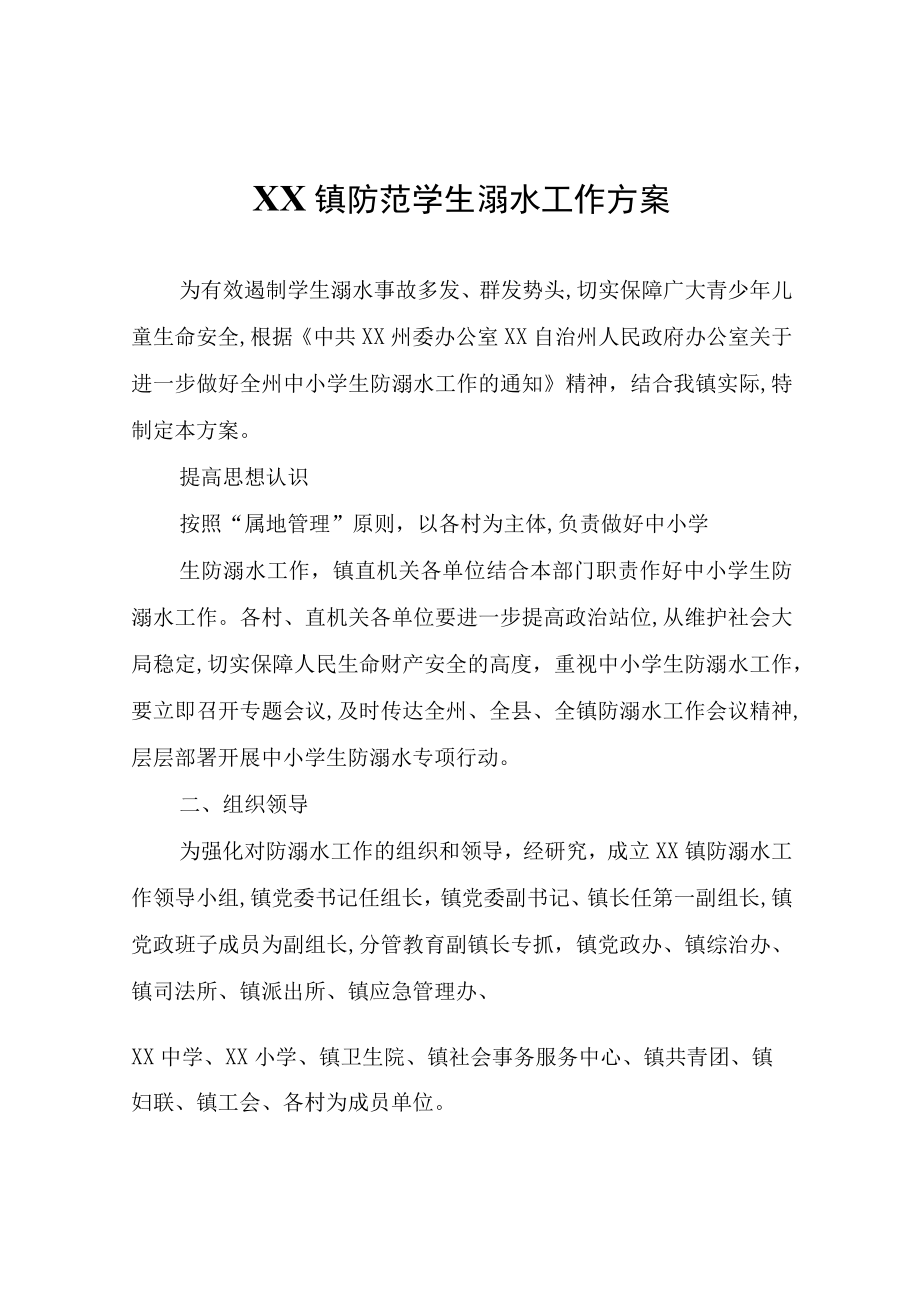 XX镇防范学生溺水工作方案.docx_第1页