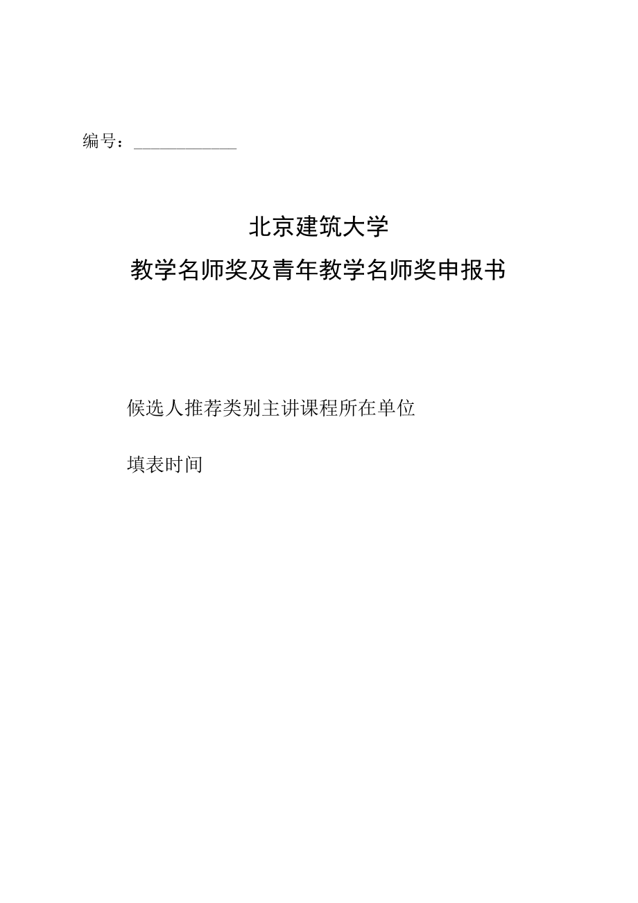 北京建筑大学教学名师奖及青年教学名师奖申报书.docx_第1页