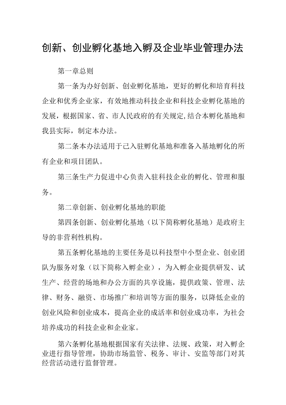 创新创业孵化基地入孵及企业毕业管理办法.docx_第1页