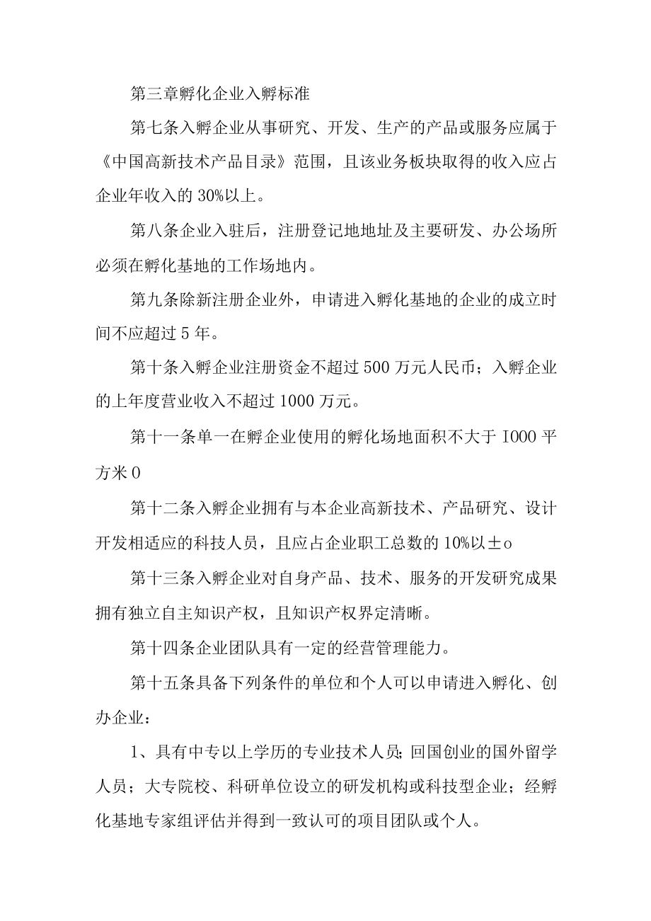 创新创业孵化基地入孵及企业毕业管理办法.docx_第2页