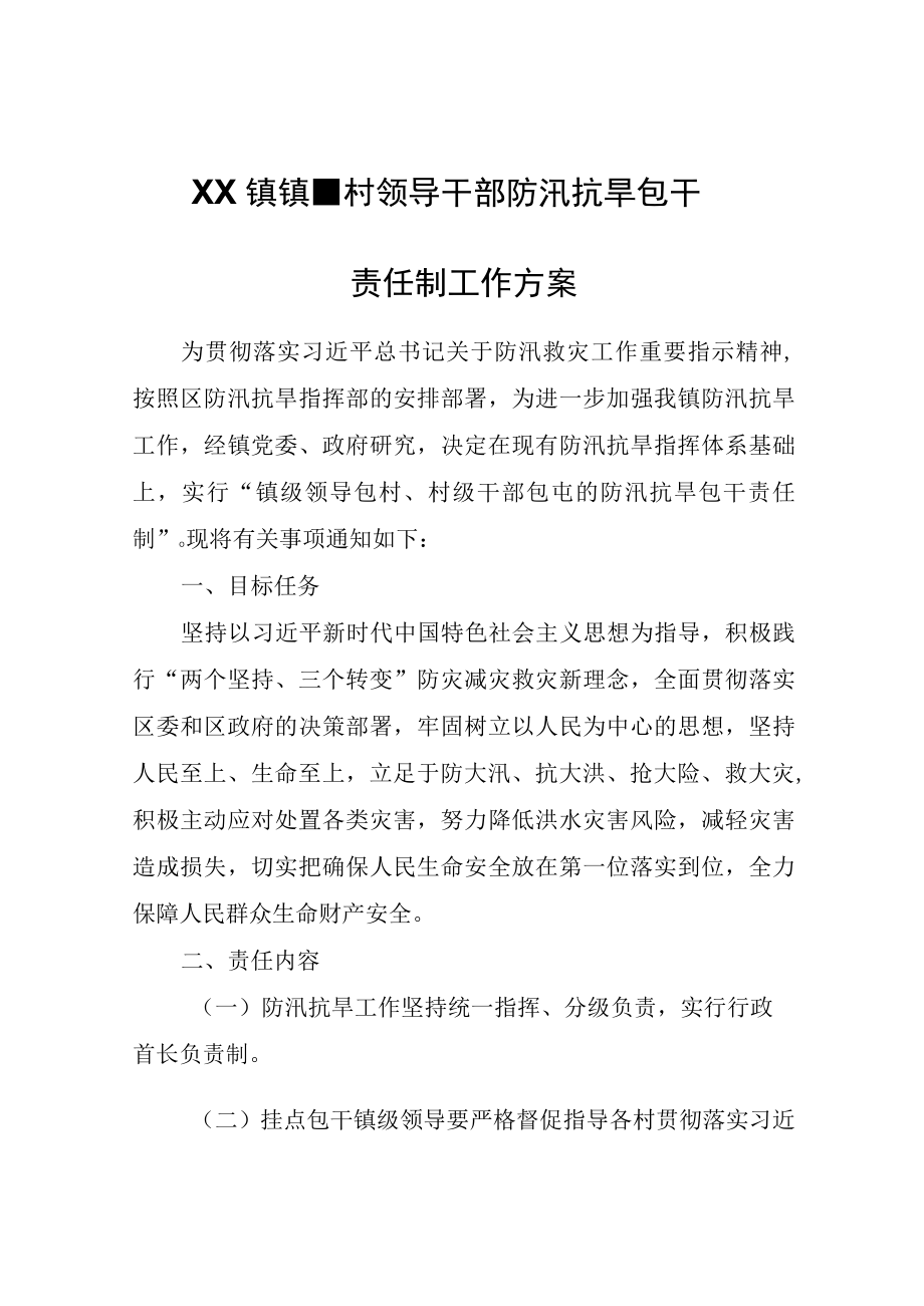 XX镇镇村领导干部防汛抗旱包干责任制工作方案.docx_第1页