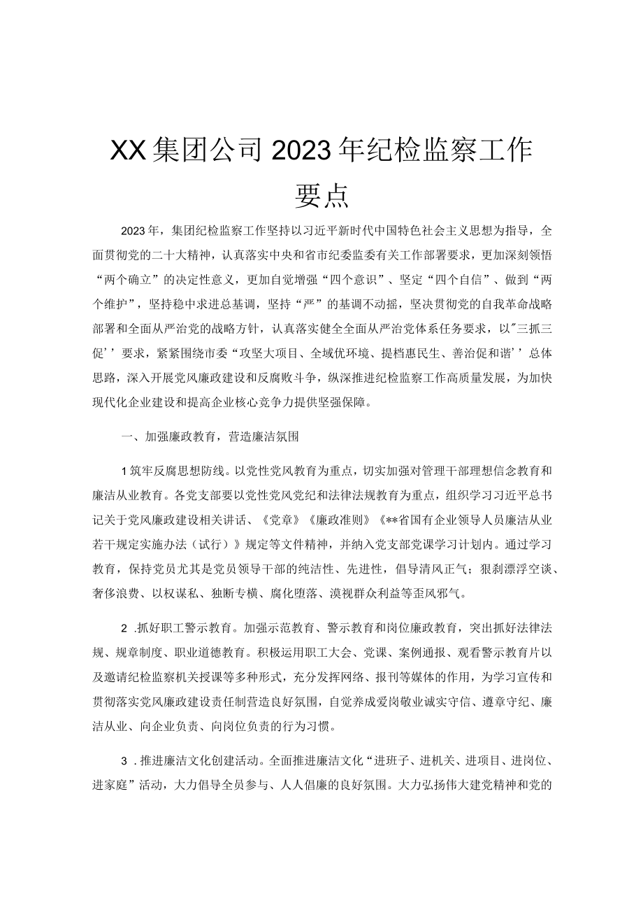 XX集团公司2023年纪检监察工作要点.docx_第1页