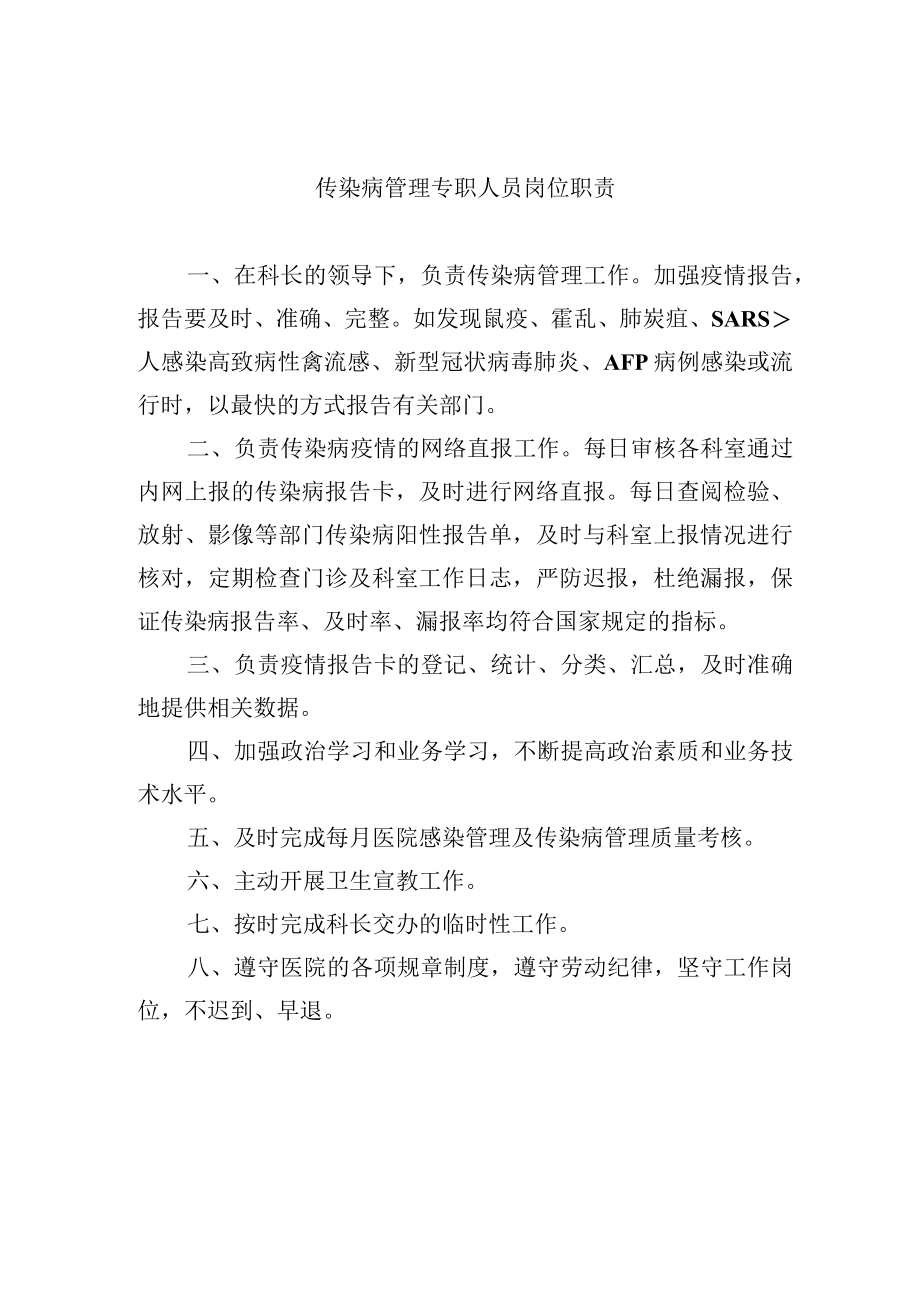 传染病管理专职人员岗位职责.docx_第1页