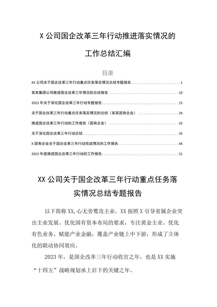 X公司国企改革三年行动推进落实情况的工作总结汇编.docx_第1页