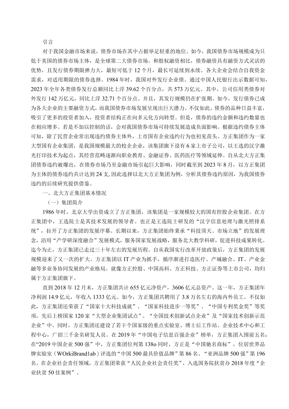 北大方正集团债券违约问题研究.docx_第1页