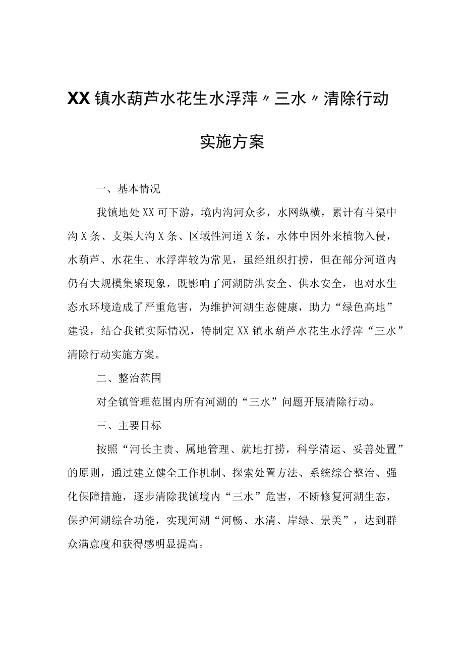 XX镇水葫芦水花生水浮萍三水清除行动实施方案.docx_第1页