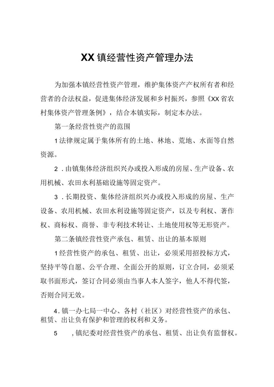 XX镇经营性资产管理办法.docx_第1页