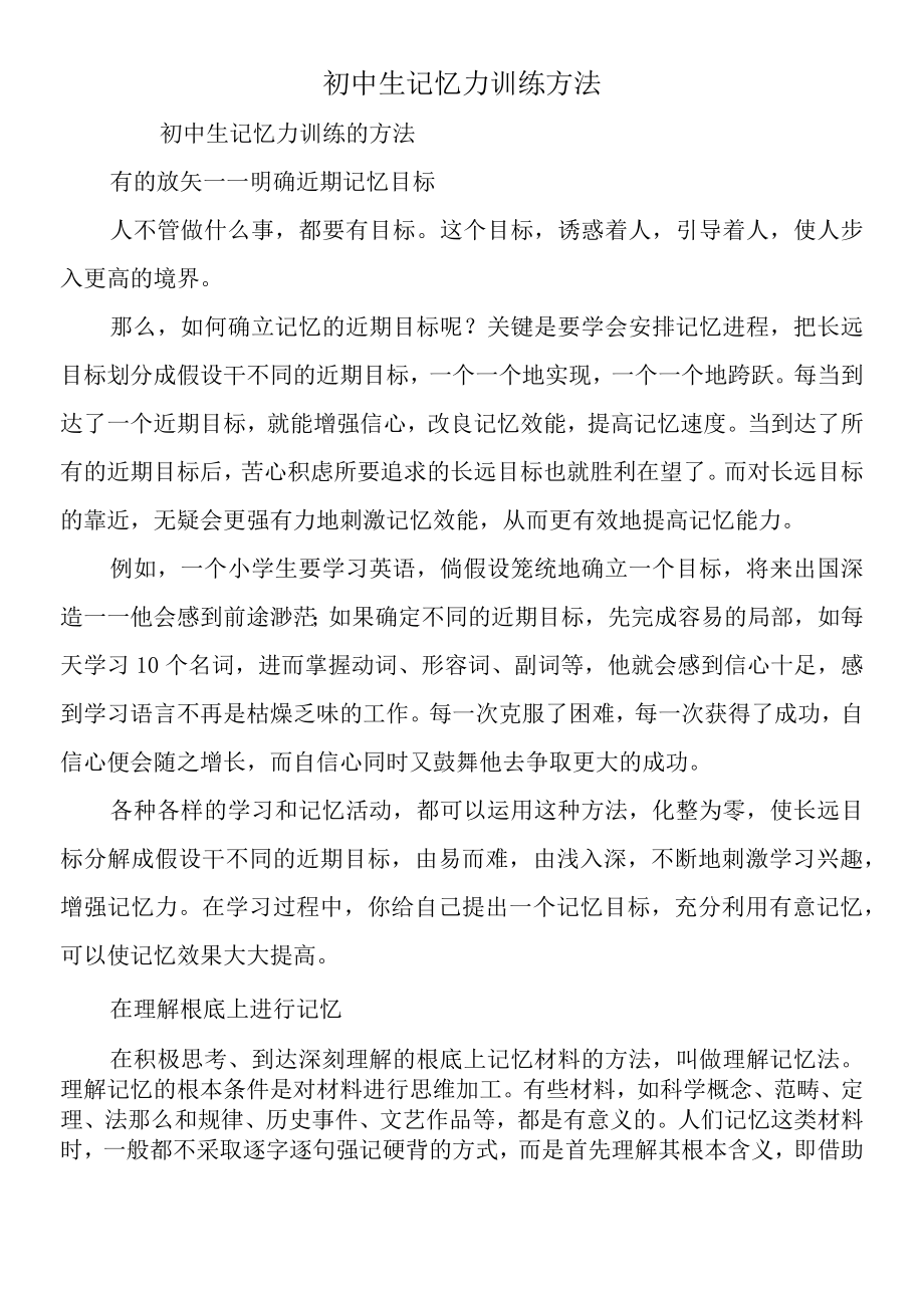 初中生记忆力训练方法.docx_第1页