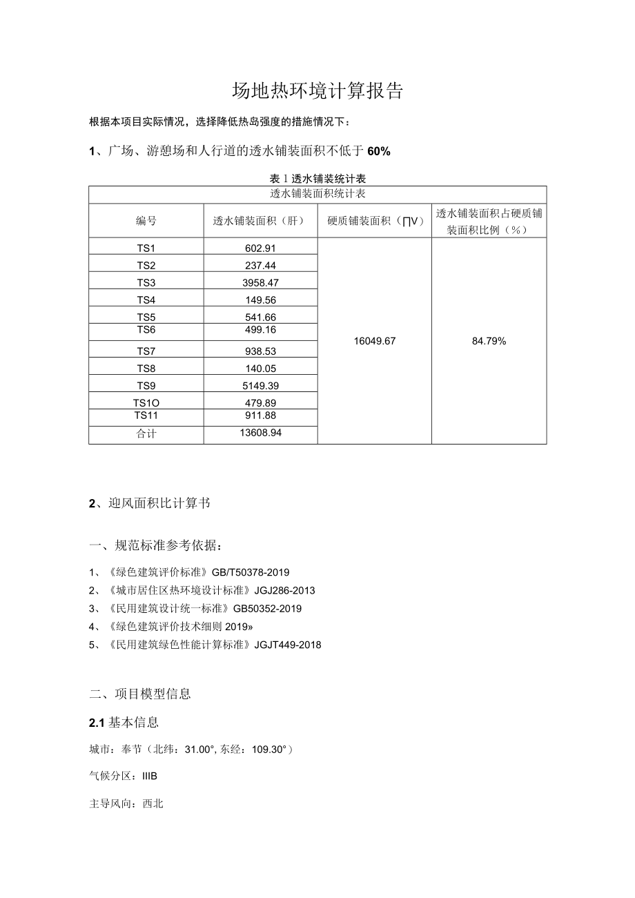 场地热环境计算报告.docx_第1页