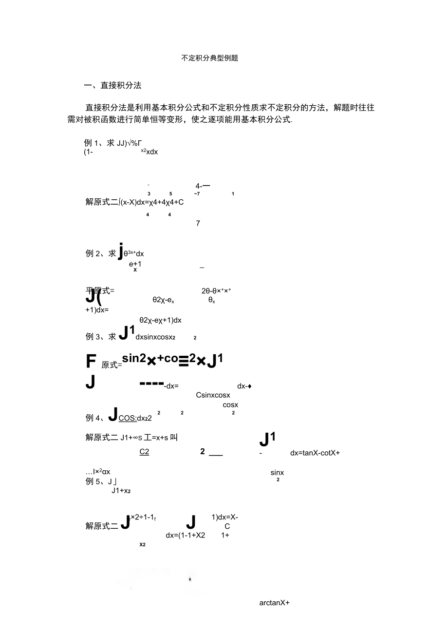 不定积分典型例题.docx_第1页