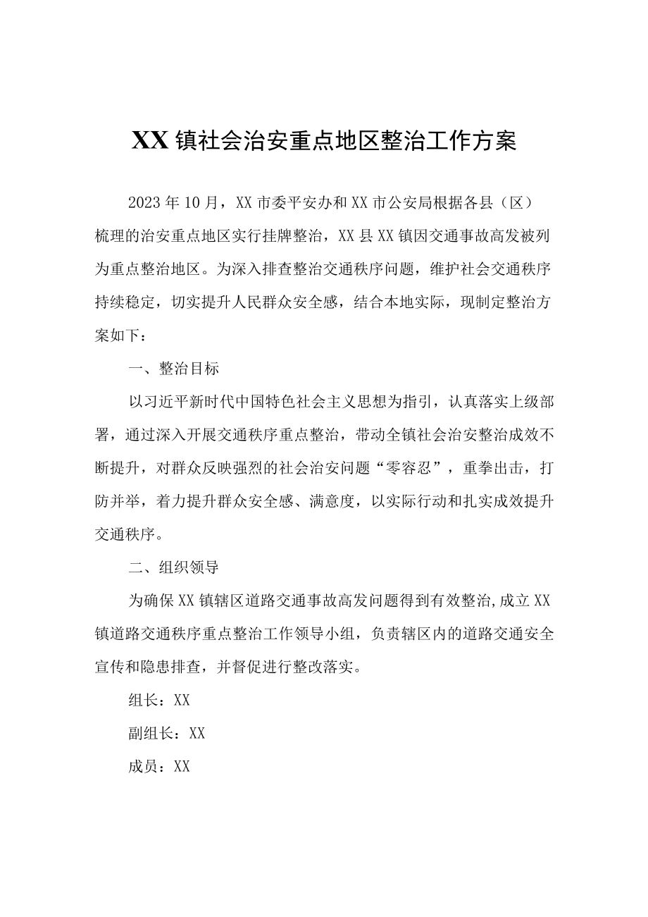 XX镇社会治安重点地区整治工作方案.docx_第1页