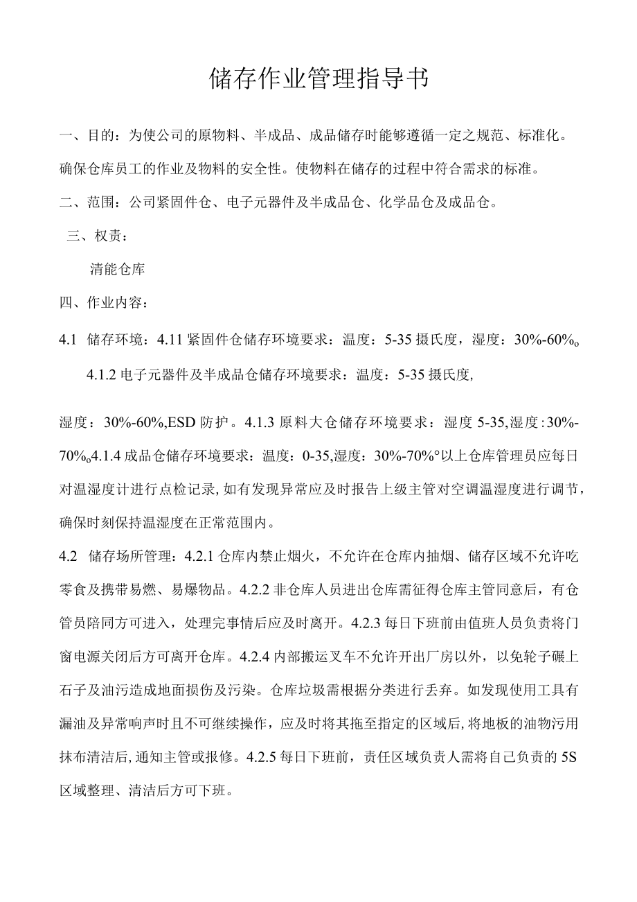 储存作业管理指导书.docx_第1页