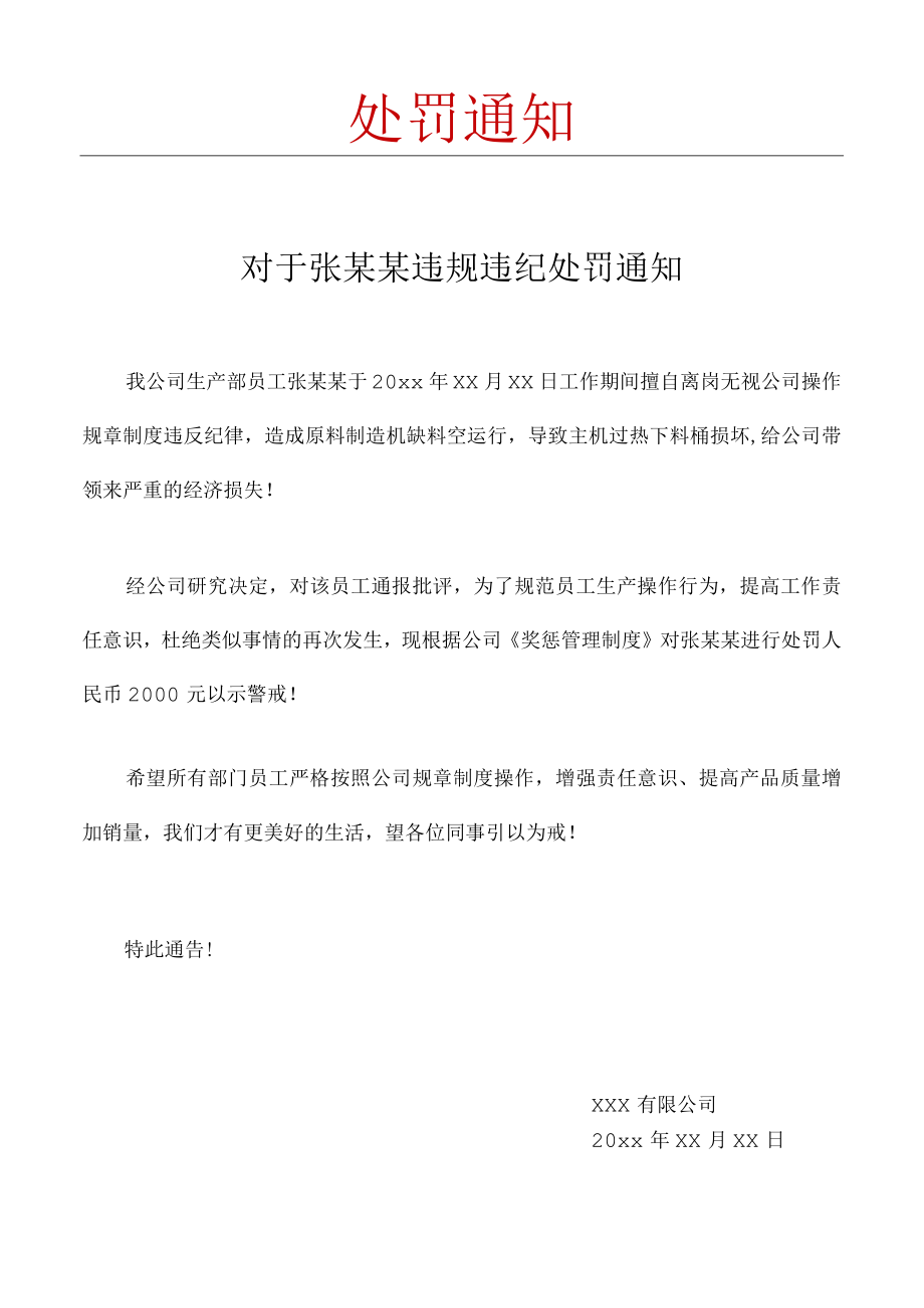 处罚通知通告.docx_第1页