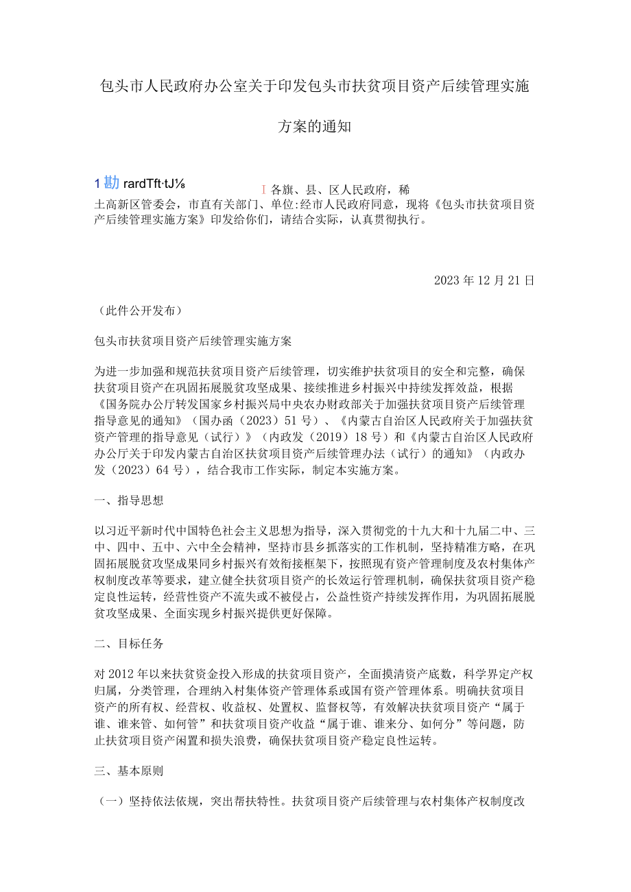 包头市扶贫项目资产后续管理实施方案.docx_第1页