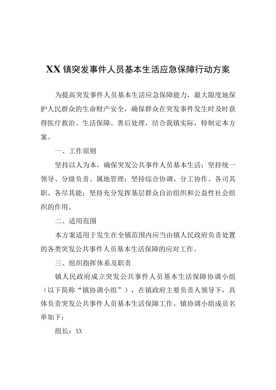 XX镇突发事件人员基本生活应急保障行动方案.docx_第1页